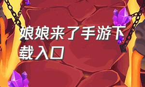 娘娘来了手游下载入口