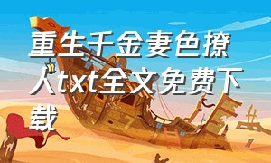 重生千金妻色撩人txt全文免费下载