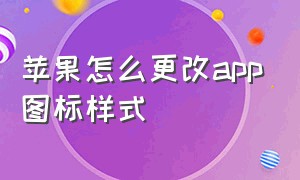 苹果怎么更改app图标样式