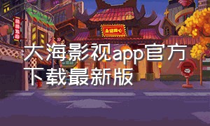 大海影视app官方下载最新版