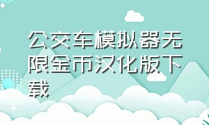 公交车模拟器无限金币汉化版下载