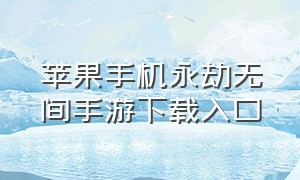 苹果手机永劫无间手游下载入口