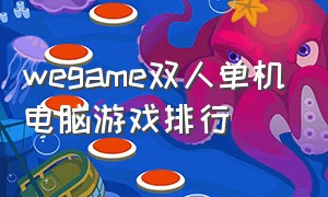 wegame双人单机电脑游戏排行