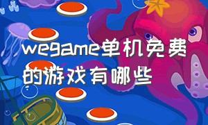 wegame单机免费的游戏有哪些