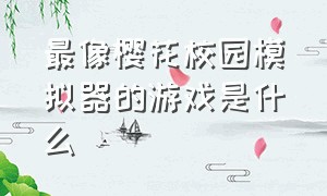 最像樱花校园模拟器的游戏是什么