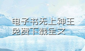 电子书无上神王免费下载全文