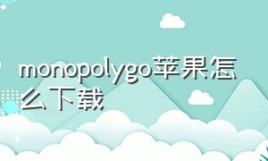 monopolygo苹果怎么下载