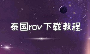 泰国rov下载教程