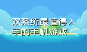 双系统最值得入手的手机游戏