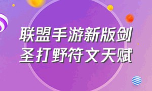 联盟手游新版剑圣打野符文天赋