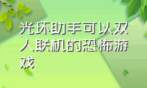 光环助手可以双人联机的恐怖游戏