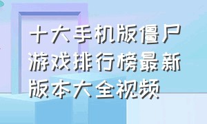 十大手机版僵尸游戏排行榜最新版本大全视频