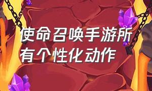 使命召唤手游所有个性化动作