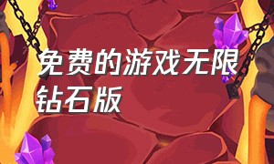 免费的游戏无限钻石版