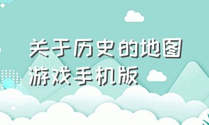 关于历史的地图游戏手机版