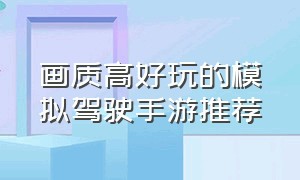 画质高好玩的模拟驾驶手游推荐