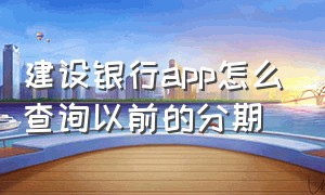 建设银行app怎么查询以前的分期