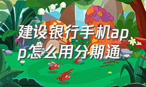 建设银行手机app怎么用分期通