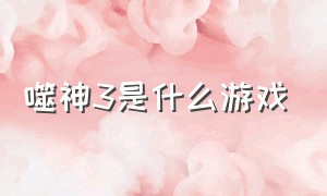 噬神3是什么游戏