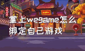 掌上wegame怎么绑定自己游戏