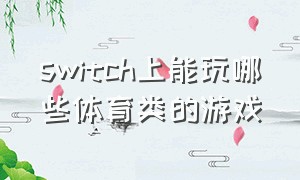 switch上能玩哪些体育类的游戏