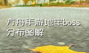 方舟手游地牢boss分布图解