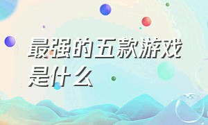 最强的五款游戏是什么