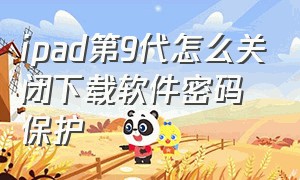 ipad第9代怎么关闭下载软件密码保护