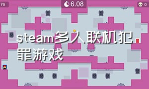 steam多人联机犯罪游戏