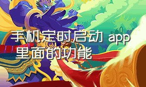 手机定时启动 app 里面的功能