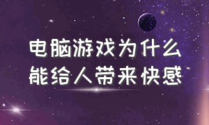 电脑游戏为什么能给人带来快感