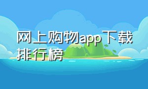 网上购物app下载排行榜