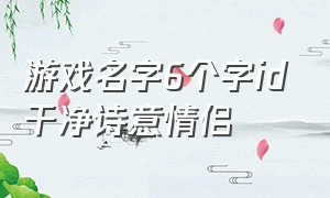 游戏名字6个字id干净诗意情侣