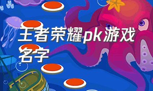 王者荣耀pk游戏名字