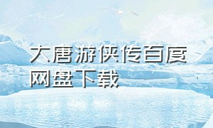 大唐游侠传百度网盘下载