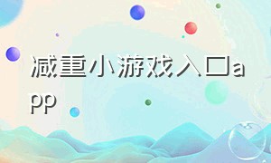 减重小游戏入口app