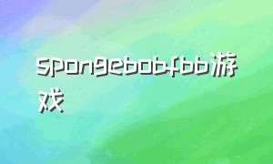 spongebobfbb游戏