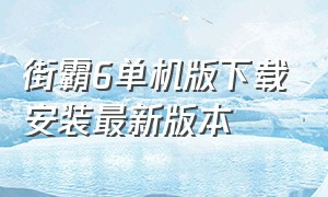 街霸6单机版下载安装最新版本