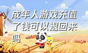 成年人游戏充值了钱可以退回来吗