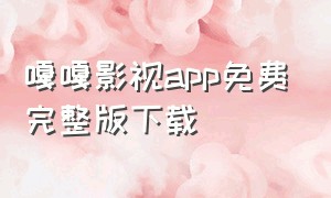 嘎嘎影视app免费完整版下载