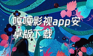 嘎嘎影视app安卓版下载