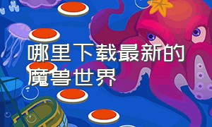 哪里下载最新的魔兽世界