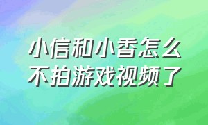 小信和小香怎么不拍游戏视频了