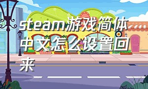 steam游戏简体中文怎么设置回来