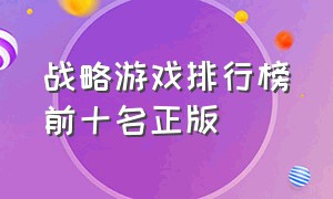 战略游戏排行榜前十名正版