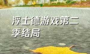 浮士德游戏第二季结局