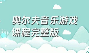 奥尔夫音乐游戏课程完整版