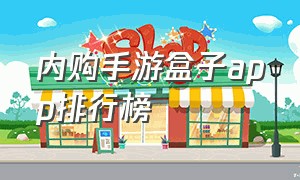 内购手游盒子app排行榜