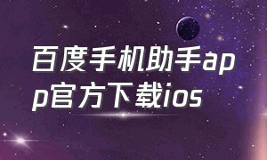 百度手机助手app官方下载ios