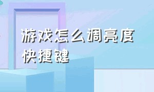 游戏怎么调亮度快捷键